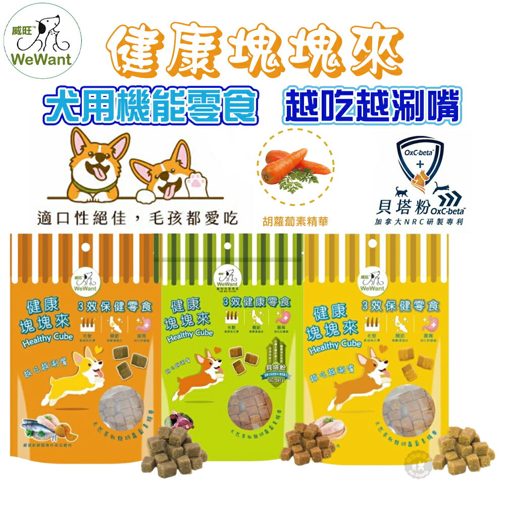 限時下殺🔥威旺WeWant 健康塊塊來機能零食60g 雞肉/鰹魚南瓜/羊肉 狗狗零食 肉塊 犬零食 軟零食  狗零食