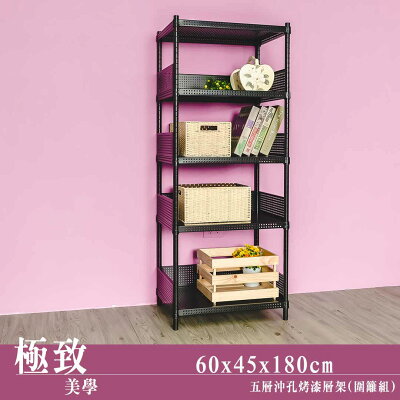 微波爐架/展示架/倉儲架 極致美學 60x45x180公分 五層沖孔烤漆黑收納層架_含圍籬四組 dayneeds
