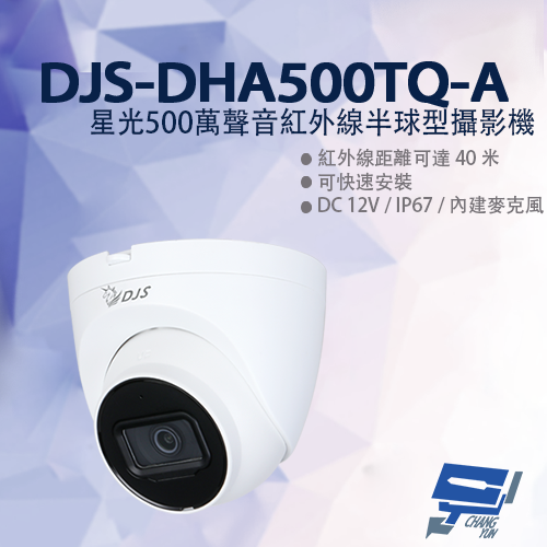 昌運監視器 DJS-DHA500TQ-A 星光500萬聲音紅外線半球型攝影機 監視器 紅外線40M【APP下單跨店最高22%點數回饋】