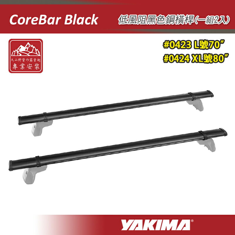 【露營趣】YAKIMA 0423 0424 CoreBar Black 低風阻黑色鋼橫桿 70吋 80吋 一組兩入 突出型 突出式橫桿 車頂架 行李架 置物架 旅行架 荷重桿