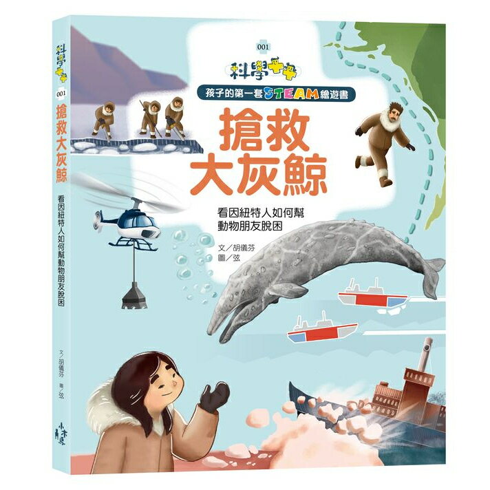 孩子的第一套STEAM繪遊書01 搶救大灰鯨：看因紐特人如何幫動物朋友脫困(108課綱科學素養最佳文字)/胡儀芬／著 遊玹／繪