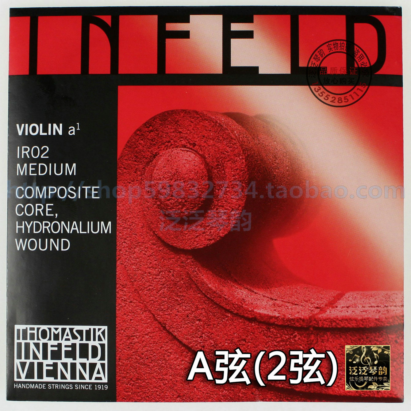 奧地利THOMASTIK INFELD-RED 小提琴弦 A弦 (紅茵菲爾德 IR02)