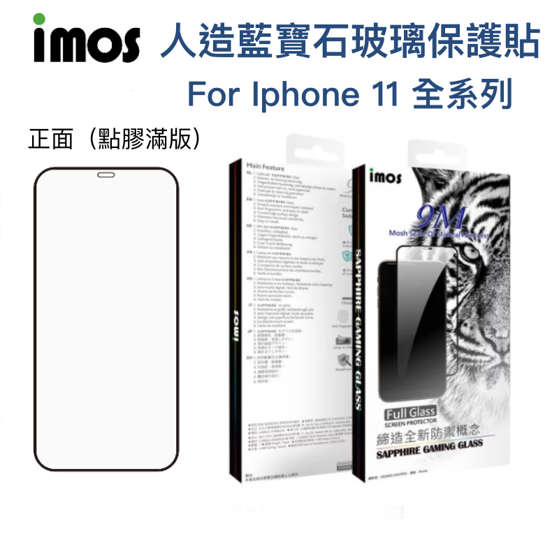 IMOS 藍寶石玻璃螢幕保護貼 iphone 11 pro max 窄黑邊防塵網 2.5D滿版