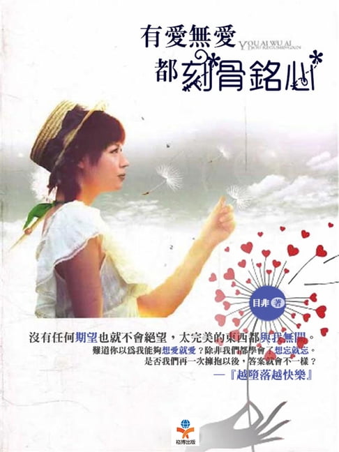 【電子書】有愛無愛，都刻骨銘心