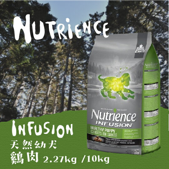 Nutrience紐崔斯 天然 幼犬【雞肉】2.27kg / 10kg