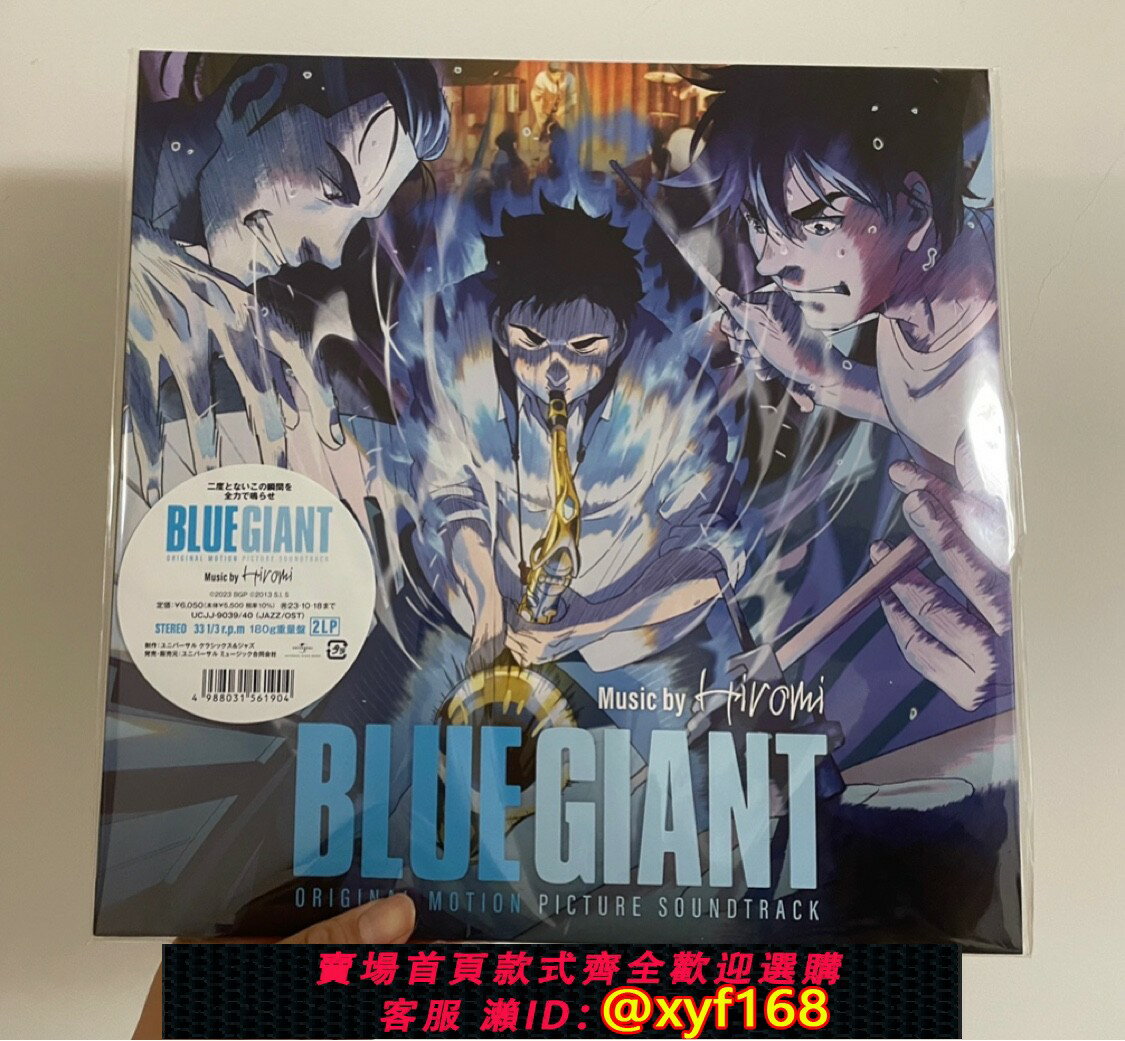{臺灣公司貨 可打統編}現貨 BLUE GIANT藍色巨星LP 上原廣美黑膠唱片 動漫音樂OST限量版