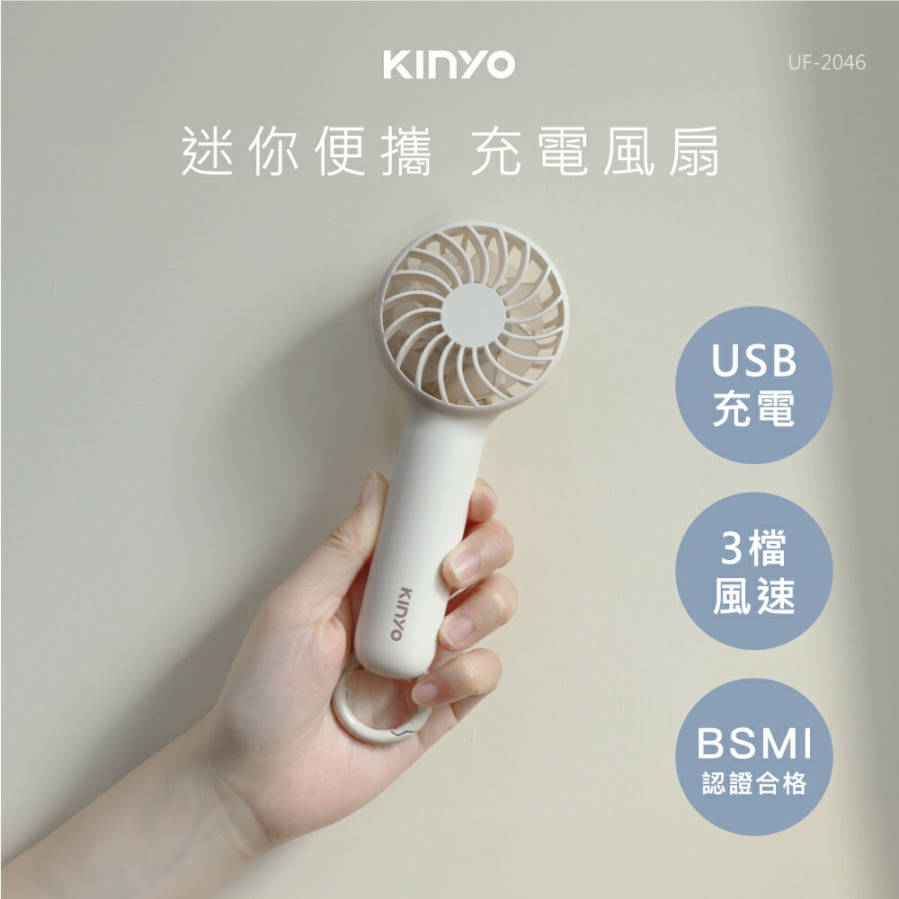 KINYO 耐嘉 迷你便攜充電風扇 UF-2046 手持式 三檔風速 靜音出風 USB充電 輕盈小巧 長效續航 尾端吊環