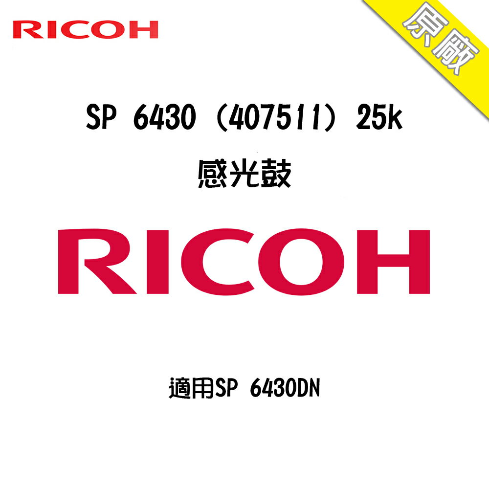 RICOH SP 6430 原廠感光鼓 適用 SP 6430DN