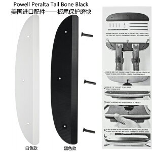 Powell Peralta Tail Bone Black 板尾保護磨塊 進口復古滑板配件