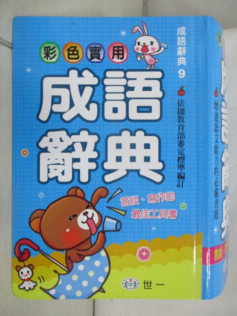 【書寶二手書T4／字典 GMT】彩色實用成語辭典 辭典編輯委員會