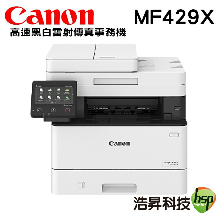 【浩昇科技】Canon imageCLASS MF429X 高速黑白雷射傳真事務機