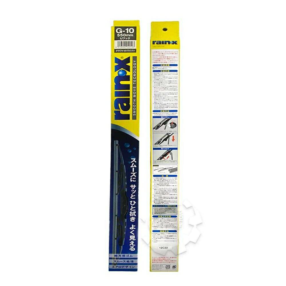 【4%點數】『油工廠』RAIN X 石墨 勾式 日系 高耐用 雨刷 G-10 550mm 22" 22吋【樂天APP下單限定】