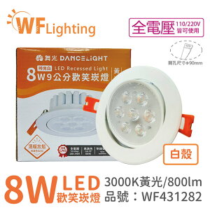 舞光 LED 8W 3000K 黃光 36度 9cm 全電壓 白色鋁 可調角度 高演色 歡笑 崁燈_WF431282