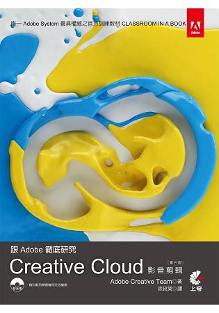 跟Adobe徹底研究Creative Cloud影音剪輯(第三版) | 拾書所