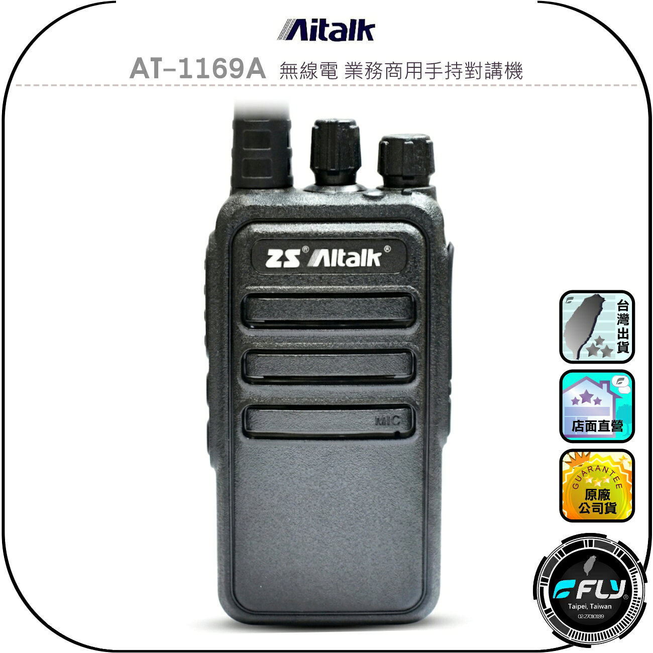 【Aitalk】AT-1169A 無線電 業務商用手持對講機◉公司貨◉10W大功率◉活動連繫◉登山露營◉防災救難