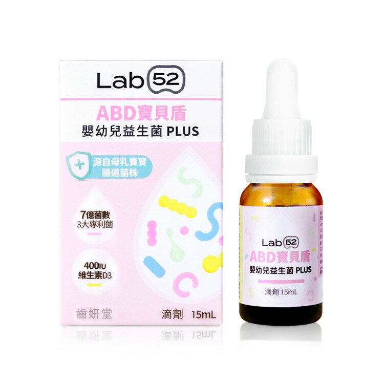 齒妍堂 嬰幼兒專用益生菌滴劑 ABD寶貝盾 15mL 新增維生素D D3 益生菌 Lab52