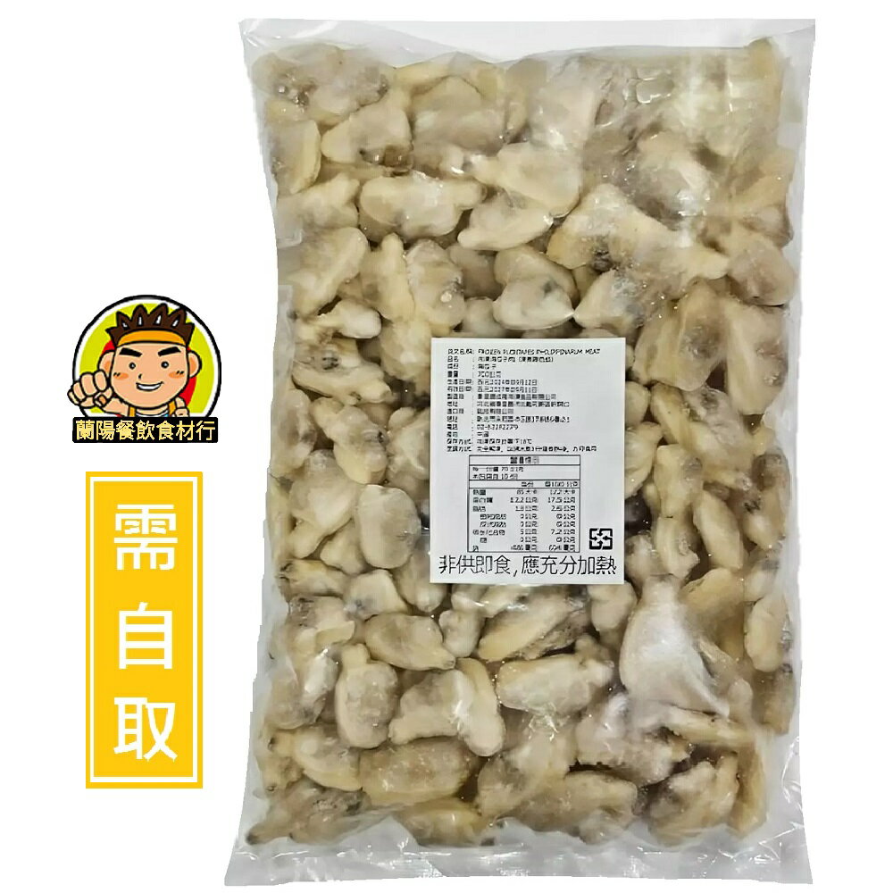 【蘭陽餐飲食材行】熟凍 雜色蛤肉 ( 1kg/包 ) 冷凍海瓜子肉 已去殼 剩肉 划算 蛤肉 蛤蠣 蛤仔 蛤蜊 海鮮 ( 此為冷凍自取品號 )