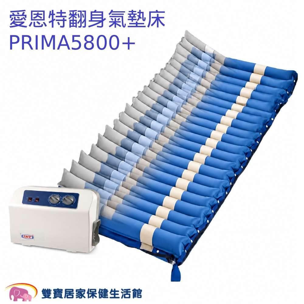 愛恩特翻身氣墊床 PRIMA5800+ 送四樣好禮 三管交替式 醫療氣墊床 減壓氣墊床 防褥瘡氣墊床