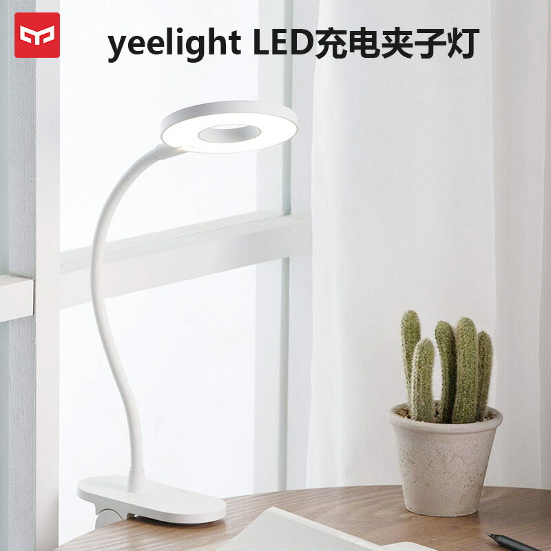 小米Yeelight LED充電夾子燈便攜USB充電檯燈可彎曲摺疊夾子燈