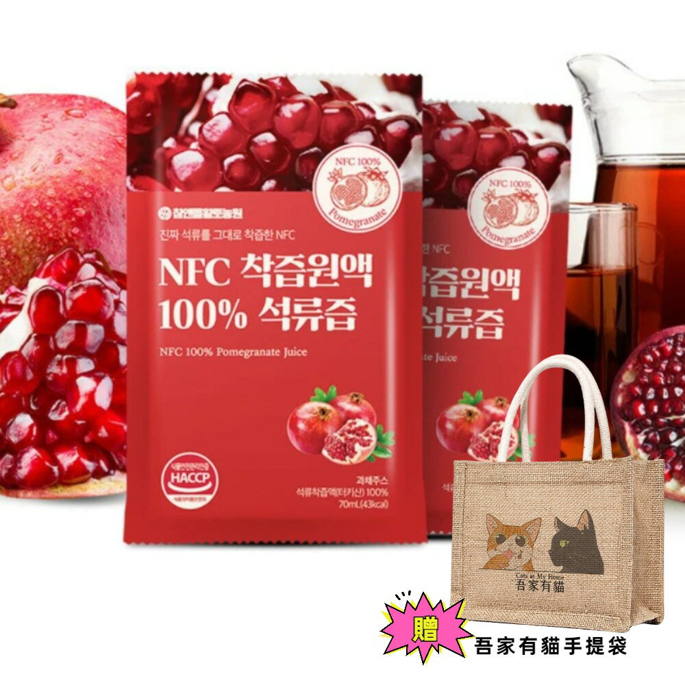 【HT農場】NFC100%紅石榴原汁20入(散裝)贈吾家有貓手提袋