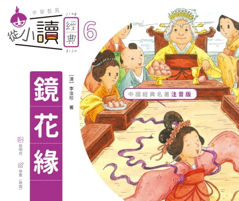 【電子書】從小讀經典6：鏡花緣 0