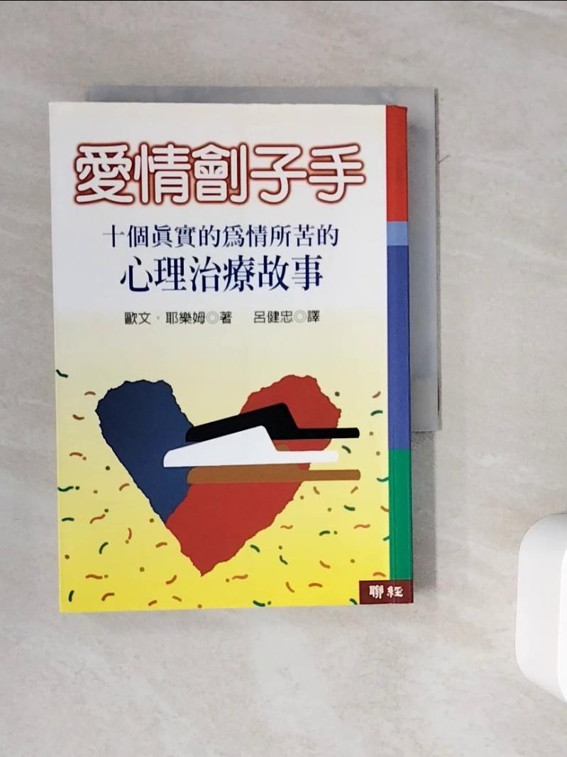 【書寶二手書T1／兩性關係_WOR】愛情劊子手_Irvin D. Yalom, 呂健忠