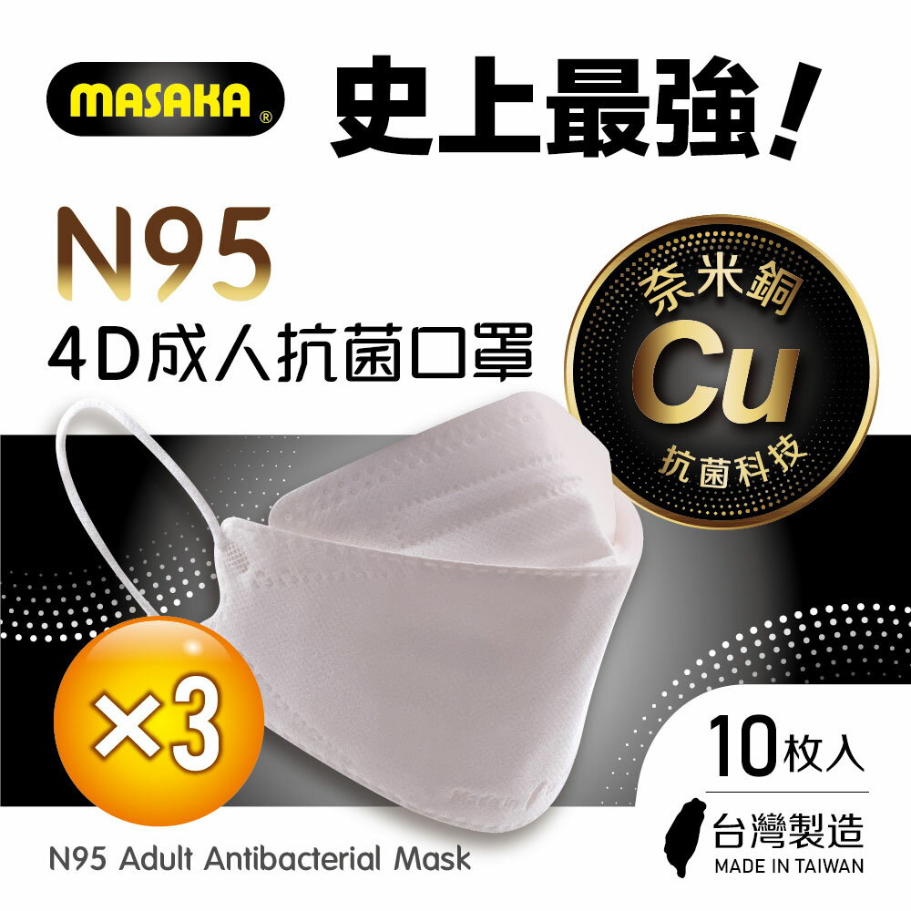 【Masaka】N95韓版4D成人立體抗菌口罩10枚入 X3盒 薄櫻粉(台灣製/超淨新/顯瘦有型/抗菌除臭)