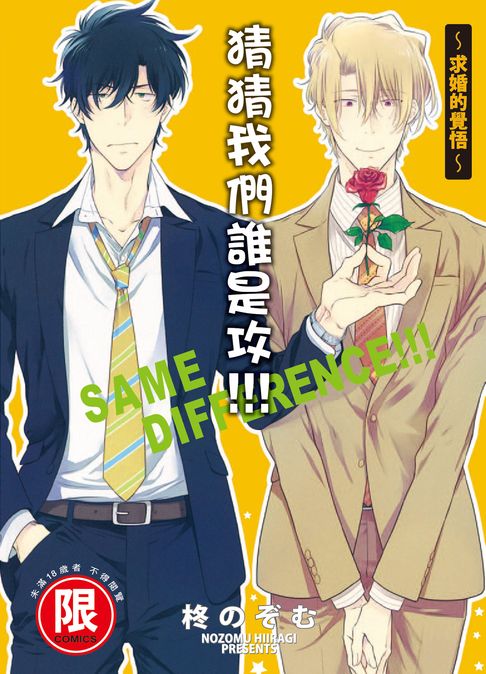 【電子書】(限)猜猜我們誰是攻!!!～求婚的覺悟～ 0