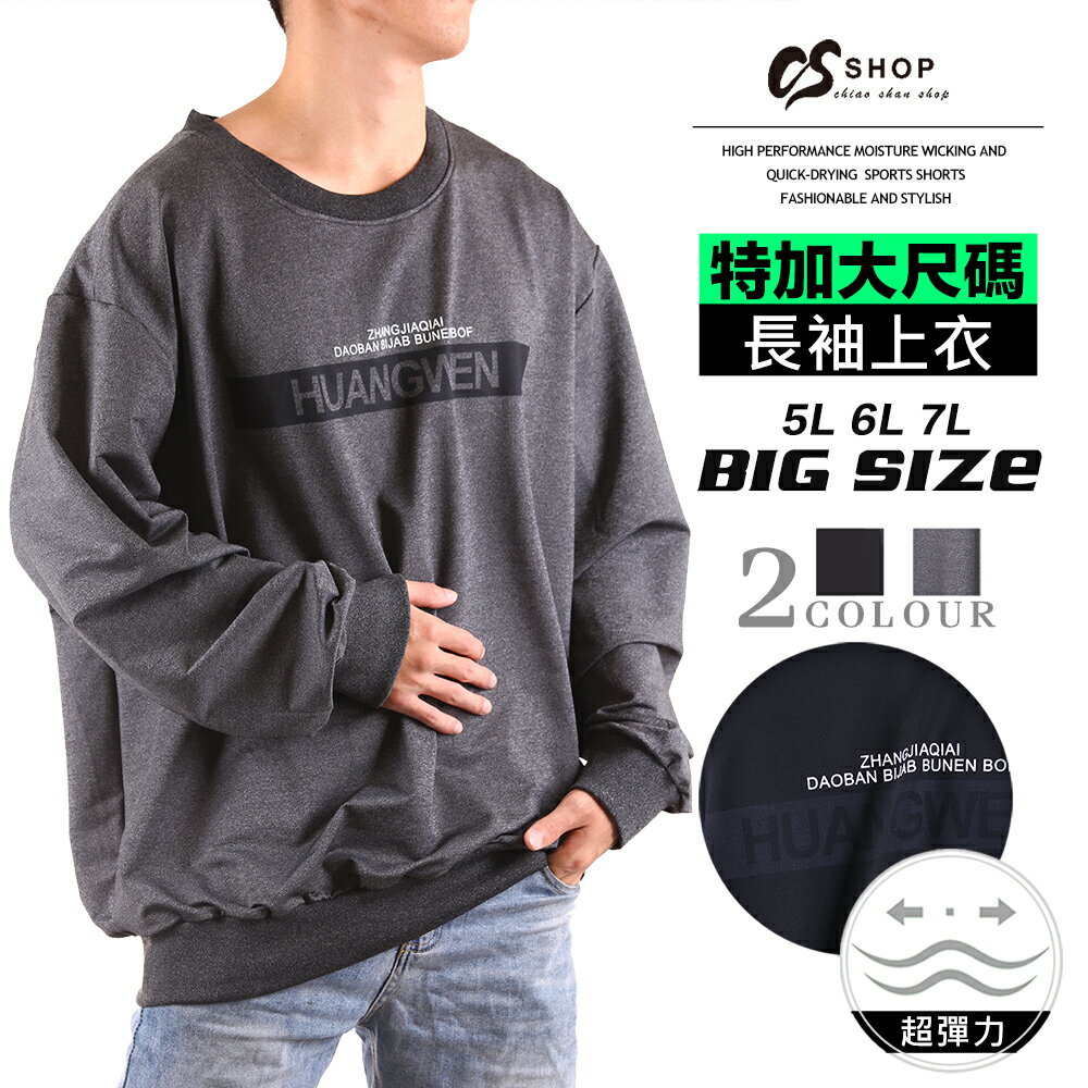 特大尺碼T恤 彈力 透氣 綿T 長袖上衣 兩色【CS衣舖】#0583