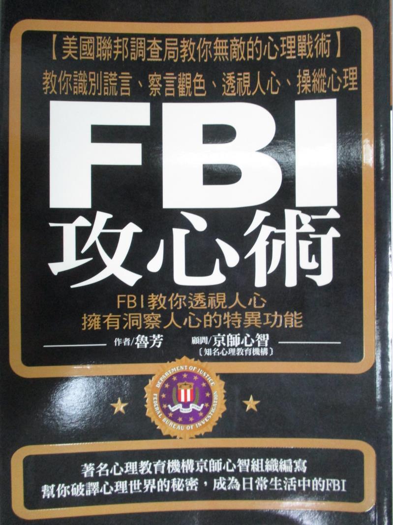 【書寶二手書T1／心理_LOB】FBI攻心術_魯芳