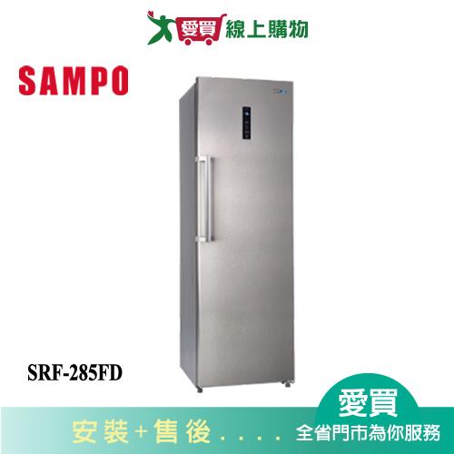 SAMPO聲寶285L直立變頻冷凍櫃SRF-285FD_含配送+安裝【愛買】