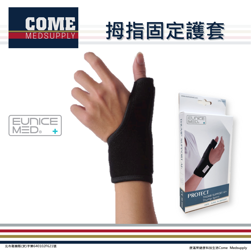 【EuniceMed】拇指固定護套(CPO-2402)(媽媽手 鋁製固定條 手腕 腕關節 大拇指保護)