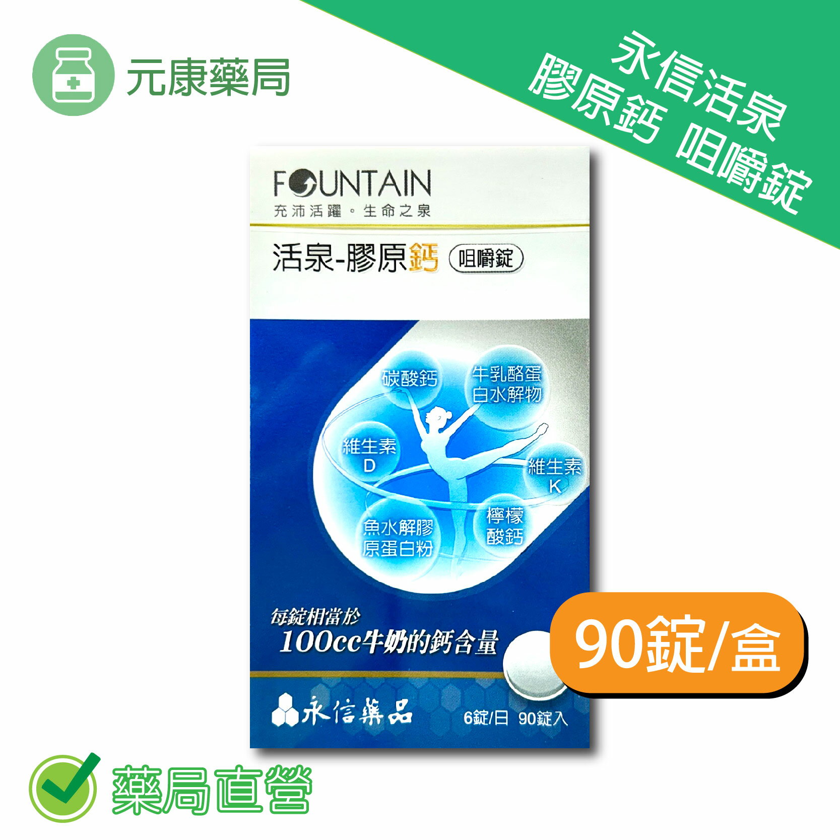 永信活泉膠原鈣咀嚼錠 90錠/盒 臺灣公司貨