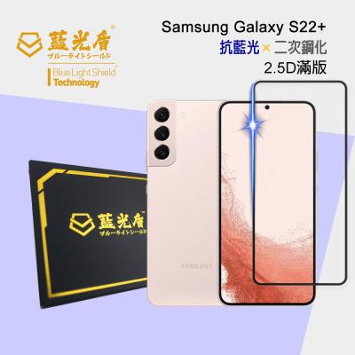 Samsung Galaxy S23+ / S22+【藍光盾】 手機及平板濾藍光保護貼