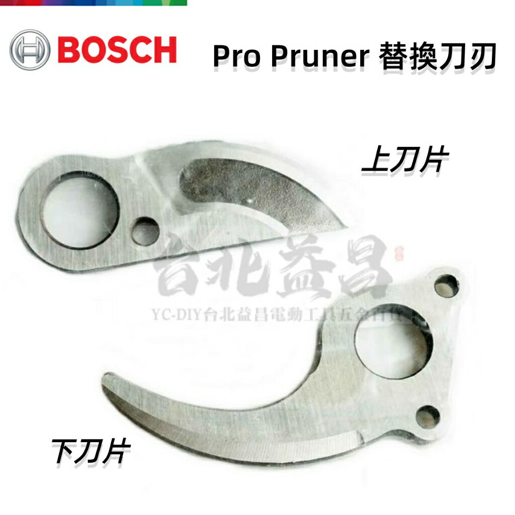 【臺北益昌】德國 BOSCH 博世 Pro Pruner 12V 電動剪枝機 果樹剪 替換 刀片 刀刃 樹枝剪 花剪