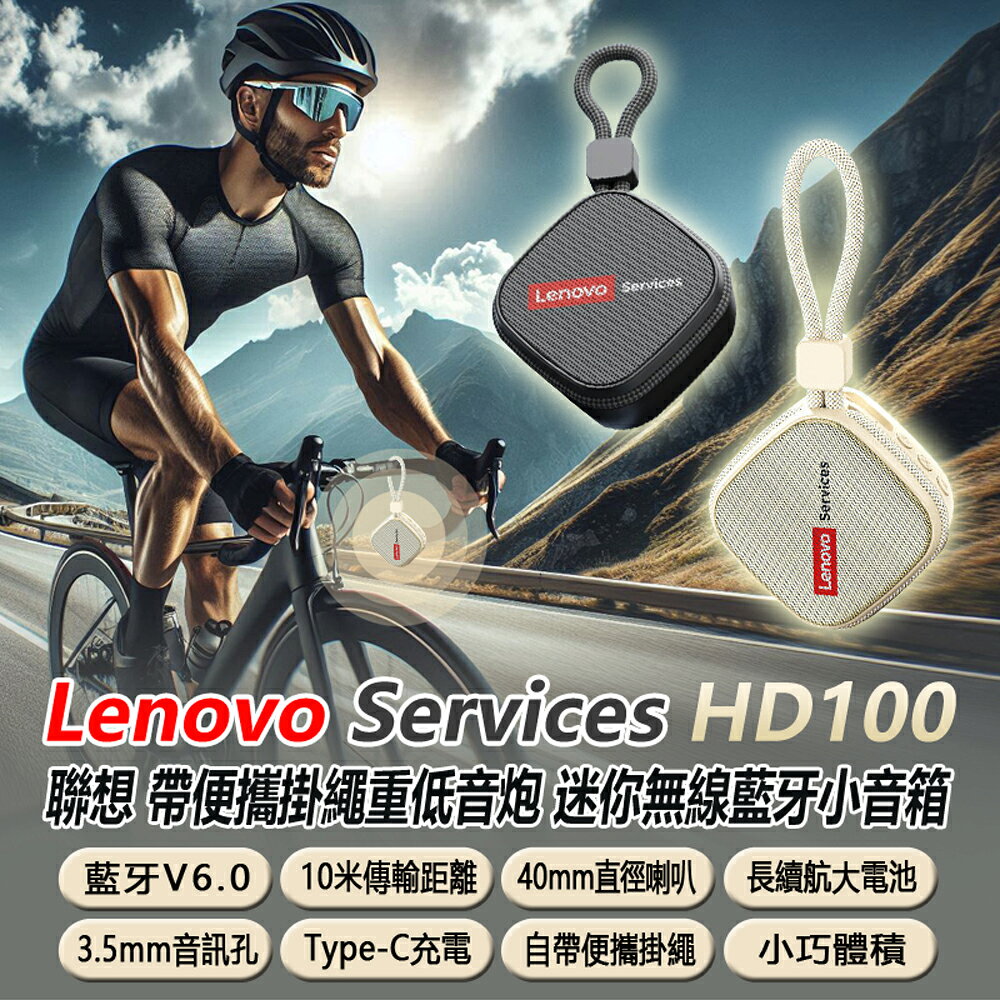Lenovo Services HD100 聯想帶便攜掛繩重低音炮 迷你無線藍芽小音箱 藍芽6.0 TWS立體聲音響
