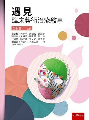 遇見：臨床藝術治療敘事 (1版) 章容榕 2021 五南