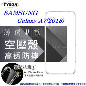 99免運 現貨 手機殼 Samsung Galaxy A7(2018) 高透空壓殼 防摔殼 氣墊殼 軟殼 手機殼【愛瘋潮】【APP下單最高22%點數回饋】