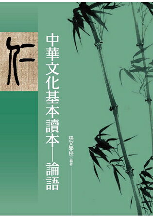中華文化基本讀本--論語 | 拾書所