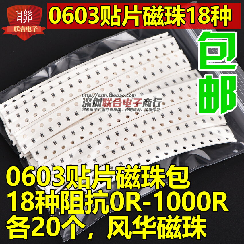 貼片磁珠包0603 風華磁珠包 0R-1000R 常用18種阻抗各20個共360個