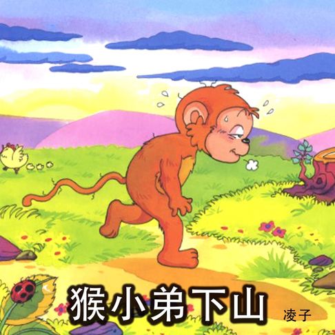 【有聲書】猴小弟下山 0