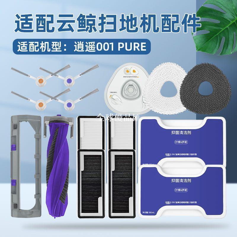 【全球優品匯】適用於雲鯨逍遙001 Pure掃地機器人配件滾邊刷濾網抹布抑菌清潔液