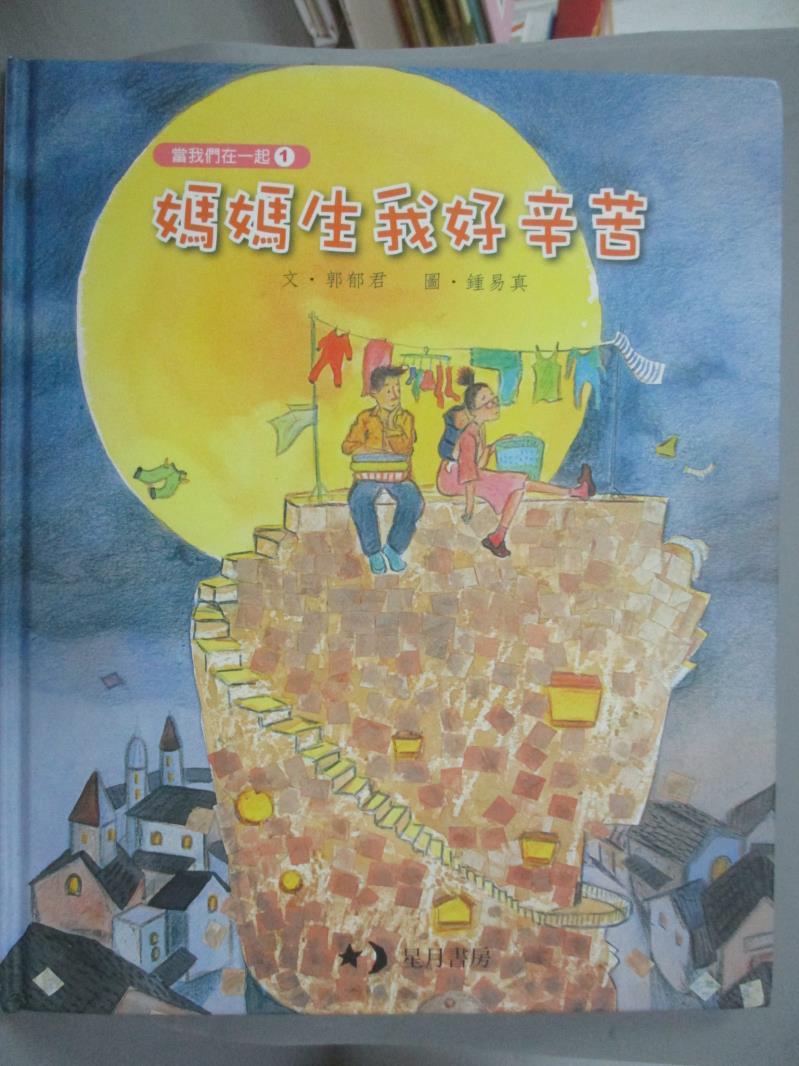 【書寶二手書T1／少年童書_YEV】媽媽生我好辛苦_郭郁君