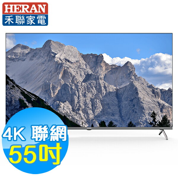 (聊聊領優惠)HERAN禾聯 55吋 4K聯網液晶電視 UM-55H320 (含視訊盒)