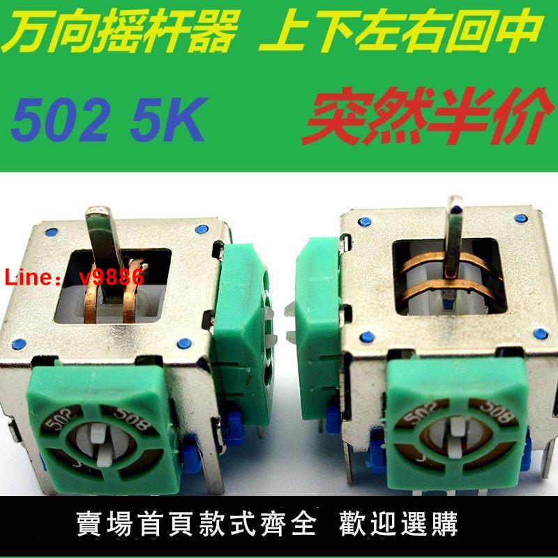 【臺灣公司 超低價】遙控飛機搖桿油門和萬向搖桿電位器航模飛機遙控器5K 502遊戲搖桿