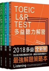 TOEIC L&R TEST多益﹝閱讀+聽力+文法﹞解密套書﹝全新制﹞ 早川幸治 等 眾文圖書股份有限公司