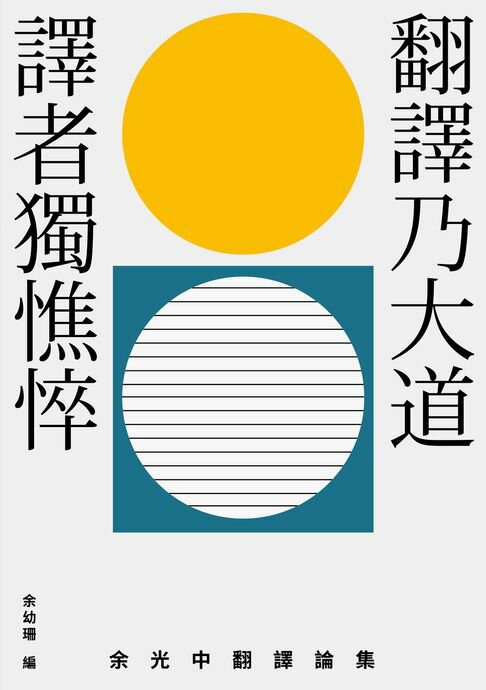 【電子書】翻譯乃大道，譯者獨憔悴：余光中翻譯論集