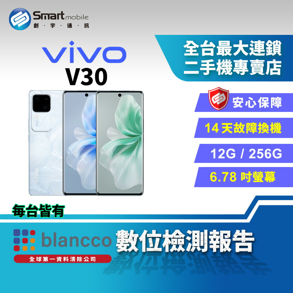 【創宇通訊│福利品】vivo V30 12+256GB 6.78吋 (5G) 柔光人像系統3.0 一件式雲階設計