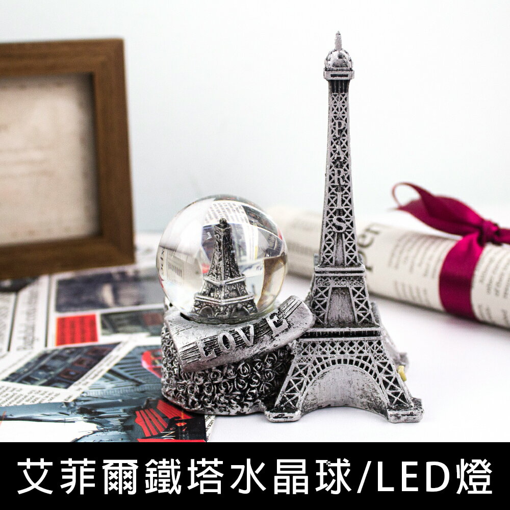 珠友 GB-50608 艾菲爾鐵塔水晶球/LED燈/擺設【領券滿額再折千6/30止】