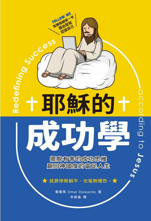 【電子書】耶穌的成功學：擺脫有害的成功思維，贏回神國度的富足人生